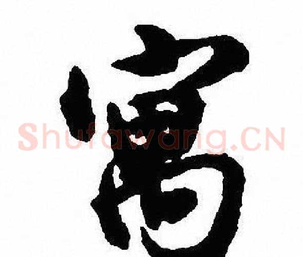寓