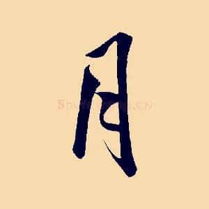 月