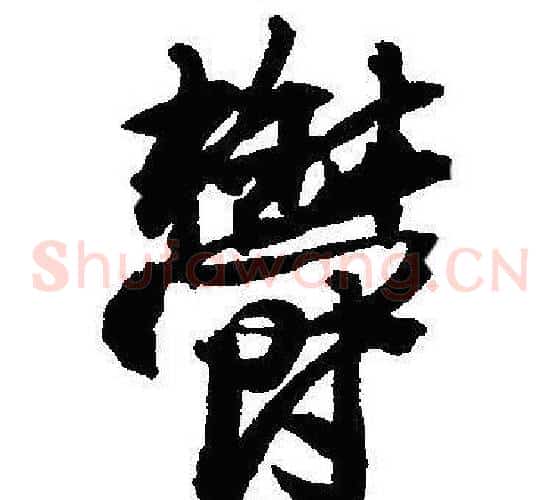 鬱
