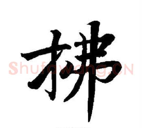 拂