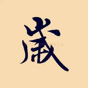 歲