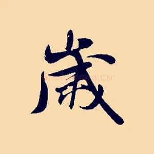 歲