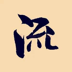 流