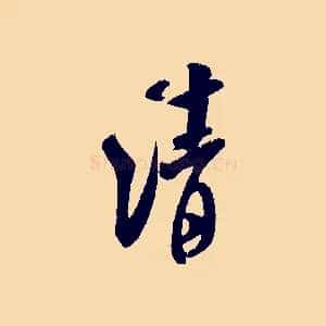清