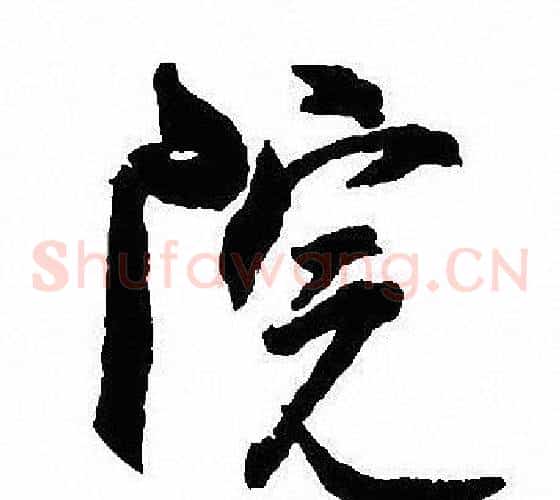 院