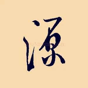 源
