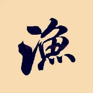 漁