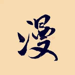 漫