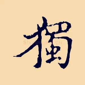 獨