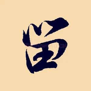 留