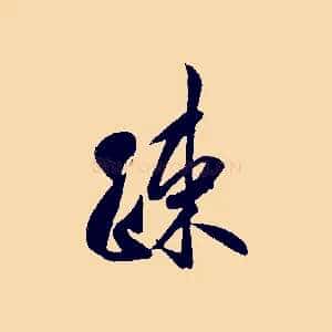 疏