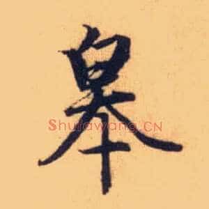 皋