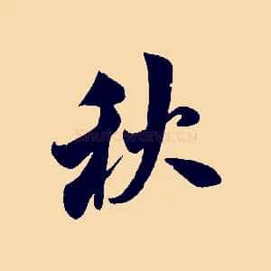 秋