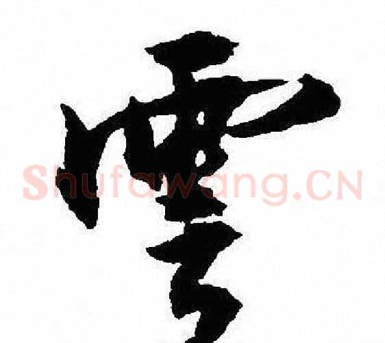 雲
