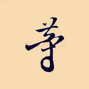 等