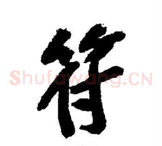 符