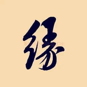 緣