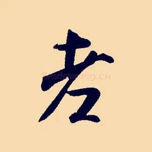 老