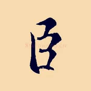 臣