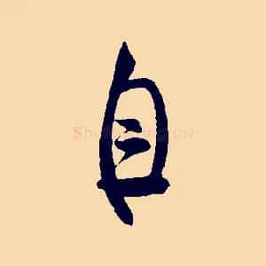 自