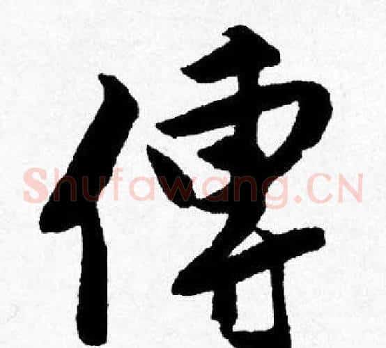 傳