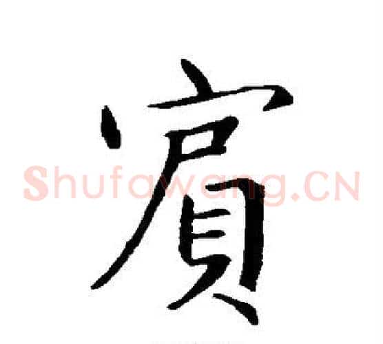 宾