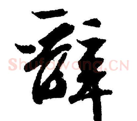 辞