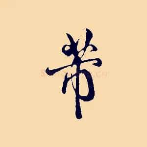 芾