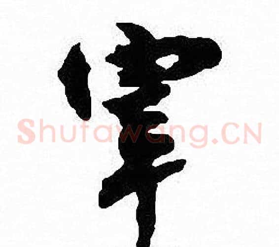 宰