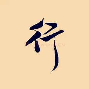 行
