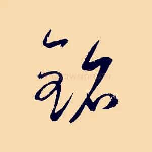 銘
