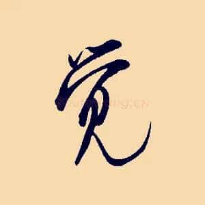覺