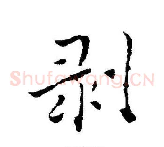 剥
