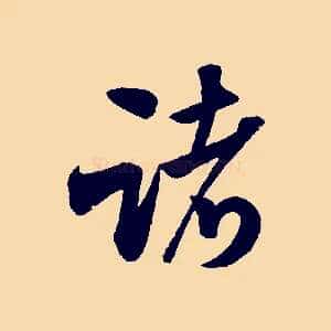 諸