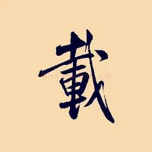 載