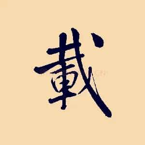 載