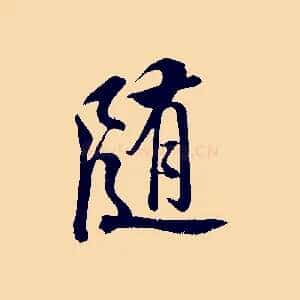 隨