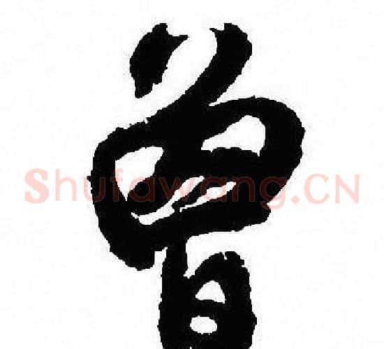 曾