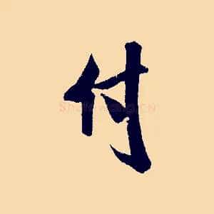 付