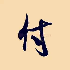 付