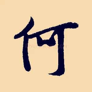 何