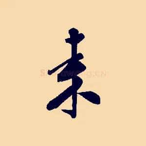來