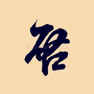 啟