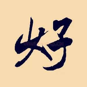 好