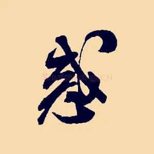 惑
