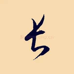 長