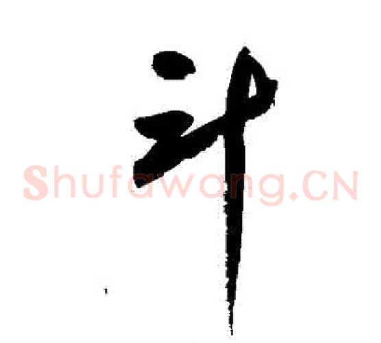 鬥