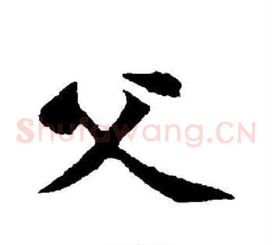 父