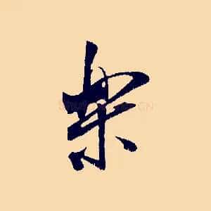 樂