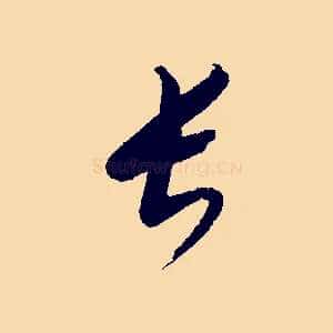 長